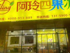-阿玲四果冰(六灌路店)
