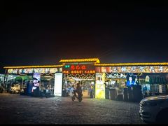 -清真·馬坡二旦烧烤(人生一串拍摄店)