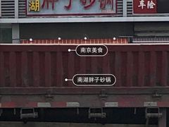 -南湖胖子砂锅(铁心桥店)
