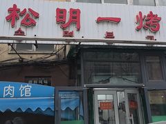-松明一烤肉馆(鲁园店)