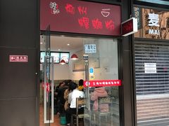 -陈记柳州螺蛳粉(大坪店)