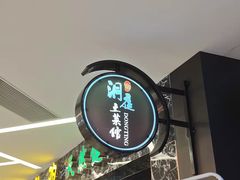-洞庭土菜小炒馆(易发广场店)