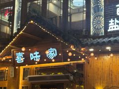 -喜味家·瑶族宴