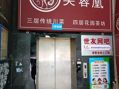 -芙蓉凰花园酒楼