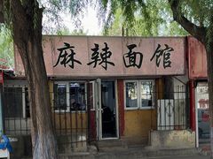 -小四川麻辣面馆(新联草街店)