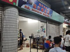 门面-蚝哥花姐湛江烤生蚝(美丽湾市场店)
