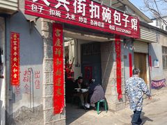 -大兴街扣碗包子馆
