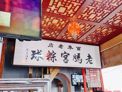 -老妈宫粽球