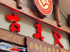 -古真记钵钵鸡(总店)