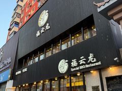 -福云龙(黄河南大街店)