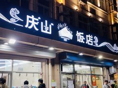-庆山饭店·海鲜饺子家常菜(北戴河黑石路店)