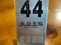 -爱家面馆(常州总店)
