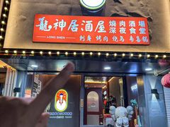 门面-龙神·炭烧酒场深夜食堂(新街口店)