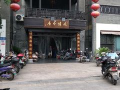 -九炉分座(个园店)
