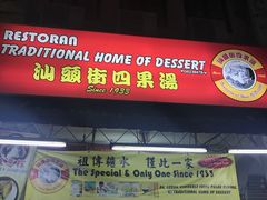 -汕头街四果汤