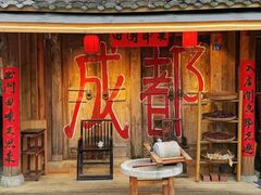 -田园印象·成都土菜院子(华阳店)