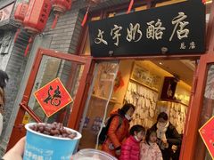 红豆双皮奶-文宇奶酪店(南锣鼓巷店)