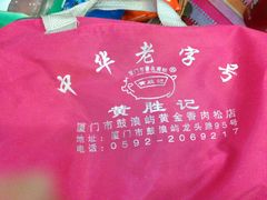 -黄胜记鼓浪屿肉松店(龙头路店)