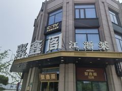 -聚鑫阁江浙菜·非遗传承技艺(青村帝华园店)