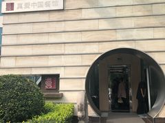 -真爱中国餐馆·年华店(朱雀大街店)