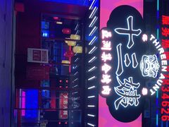 门面-十三姨正合丰烤肉(营迹路店)