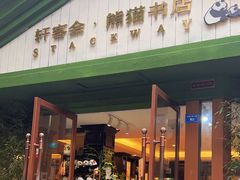 -轩客会(熊猫书店)