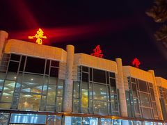 -中山公园音乐堂