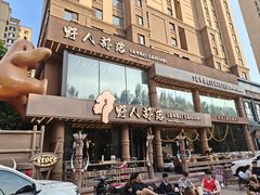 -野人部落(沈阳一店)