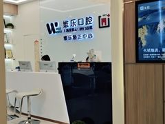 -维乐口腔(美维云门诊陆家嘴店)