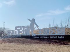 -瀛海足球主题公园