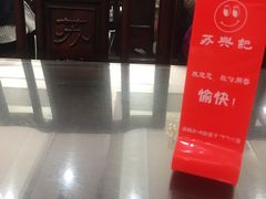 -苏兴记(建筑路店)