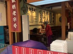 门面-叁省斋粉蒸肉甑糕·清真(回民街店)