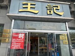 -王记酱骨头炖菜馆(西民主大街店)