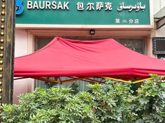 -BAURSAK包尔萨克早餐屋(第二分店)
