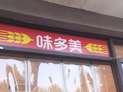 -味多美蛋糕(西安门店)