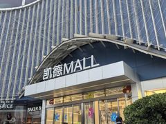 -凯德MALL(望京店)