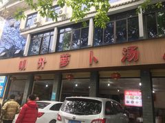 门面-明升萝卜汤