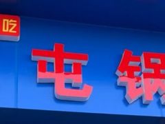 -军屯锅魁(城市花园店)