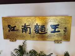 -奎元馆.百年奎元.非遗传承(西湖边的解放路店)