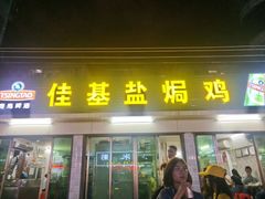 门面-嘉兴盐焗鸡(义龙路店)