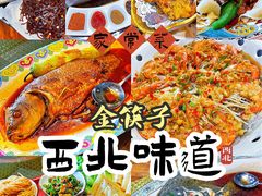 -金筷子西北菜·捞悦火锅