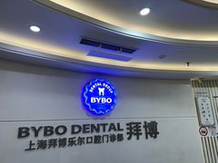 -泰康拜博口腔(世博园乐尔店)