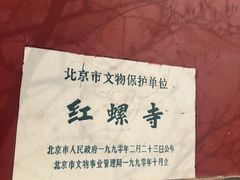 -红螺寺