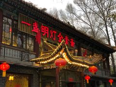 门面-一盏明灯全素斋(殊像寺店)
