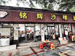 -铭辉沙嗲面(新街商业城店)