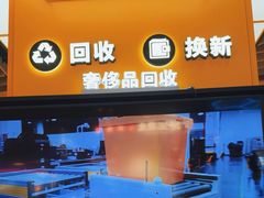 -爱回收(唐镇阳光天地店)