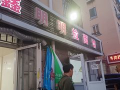 -鑫明明拉面(宁化路店)