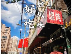 门面-蒸好吃馄饨