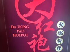 -大红袍火锅料理(尖沙咀店)