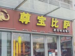 -尊宝比萨(科华店)